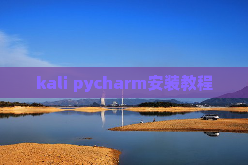 kali pycharm安装教程 kali pycharm安装教程