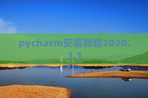 pycharm安装教程2020.3.1