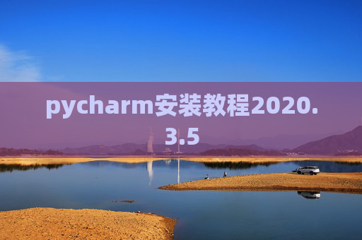pycharm安装教程2020.3.5
