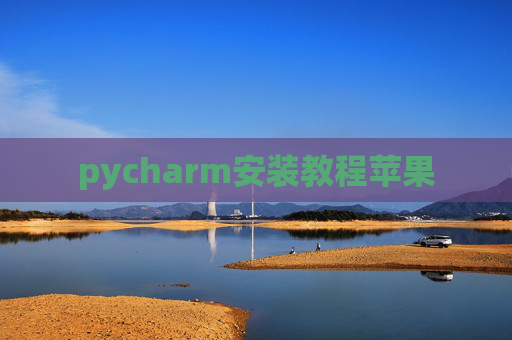 pycharm安装教程苹果